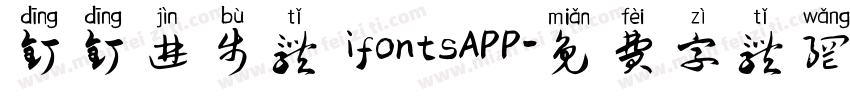 钉钉进步体 ifontsAPP字体转换